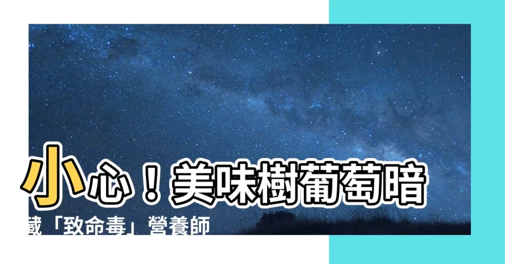 【樹葡萄有毒】小心！美味樹葡萄暗藏「致命毒」營養師急告：這部位絕不能吃