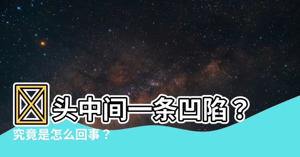 【額頭中間一條凹陷】額頭中間一條凹陷？究竟是怎麼回事？