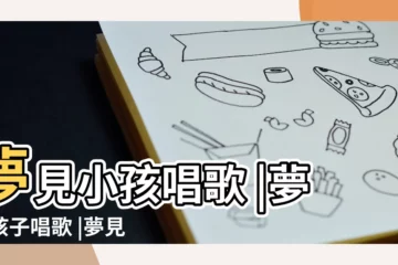 【夢見很多小孩子在唱歌】夢見小孩唱歌 |夢見孩子唱歌 |夢見很多小朋友唱歌 |