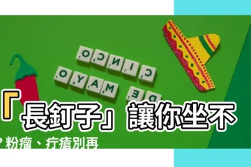 【釘子】「長釘子」讓你坐不住？粉瘤、疔瘡別再亂擠了！