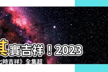 【其實吉祥】其實吉祥！2023《七時吉祥》全集超爆笑免費看