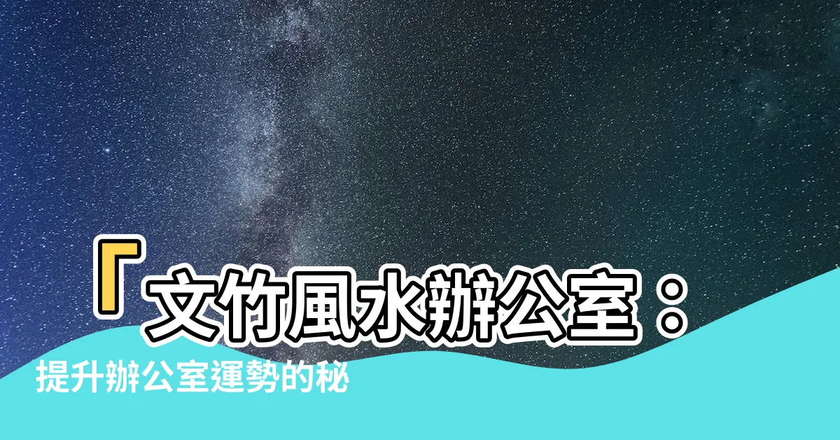【文竹風水辦公室】「文竹風水辦公室：提升辦公室運勢的秘密武器！」