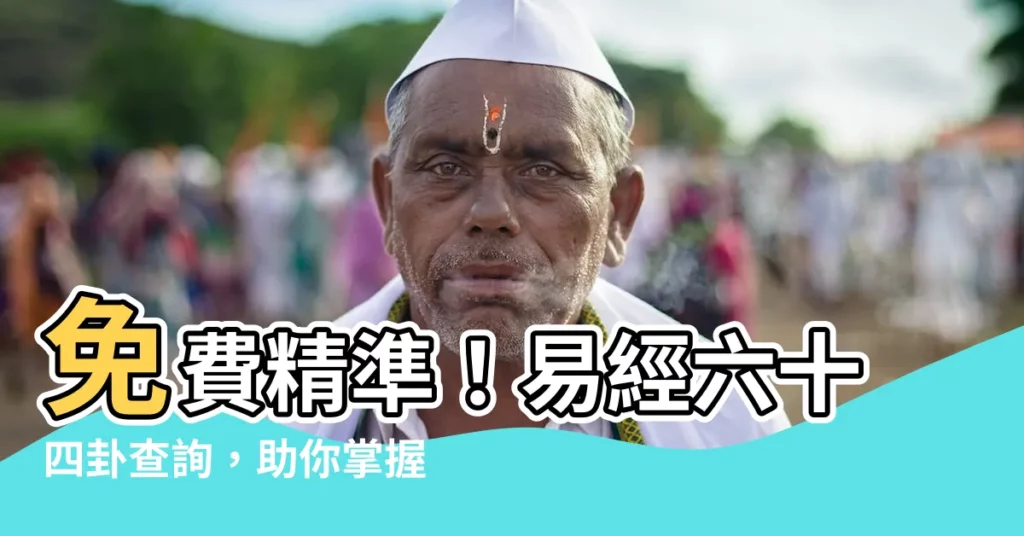 【易經查詢】免費精準！易經六十四卦查詢，助你掌握人生走向