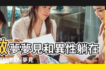 【夢見和男性朋友躺在一起】做夢夢見和異性躺在一起好不好 |夢見跟男朋友在一起 |夢見和男人同牀 |