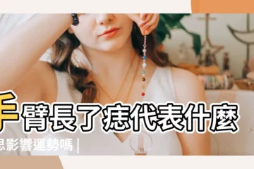 【手臂長痦子代表什麼意思】手臂長了痣代表什麼意思影響運勢嗎 |上手臂有痣善於察言觀色 |手臂上長痣都有什麼特殊的寓意呢 |
