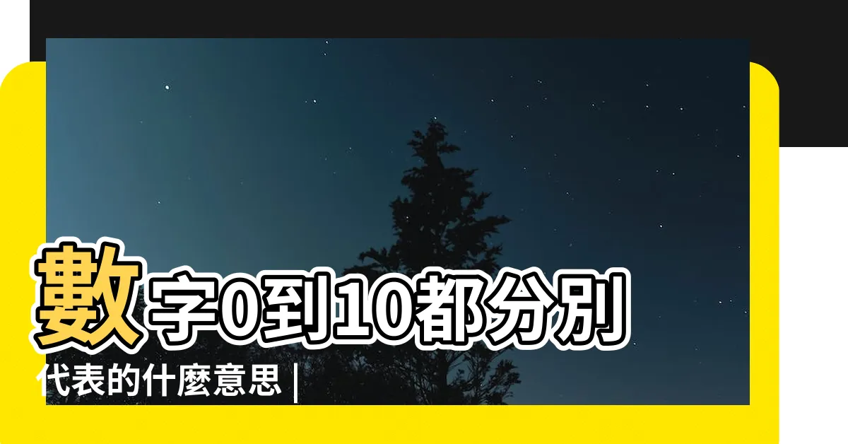 【0代表什麼】數字0到10都分別代表的什麼意思 |這可能和印度還有佛教都有關係 |的演變史 |