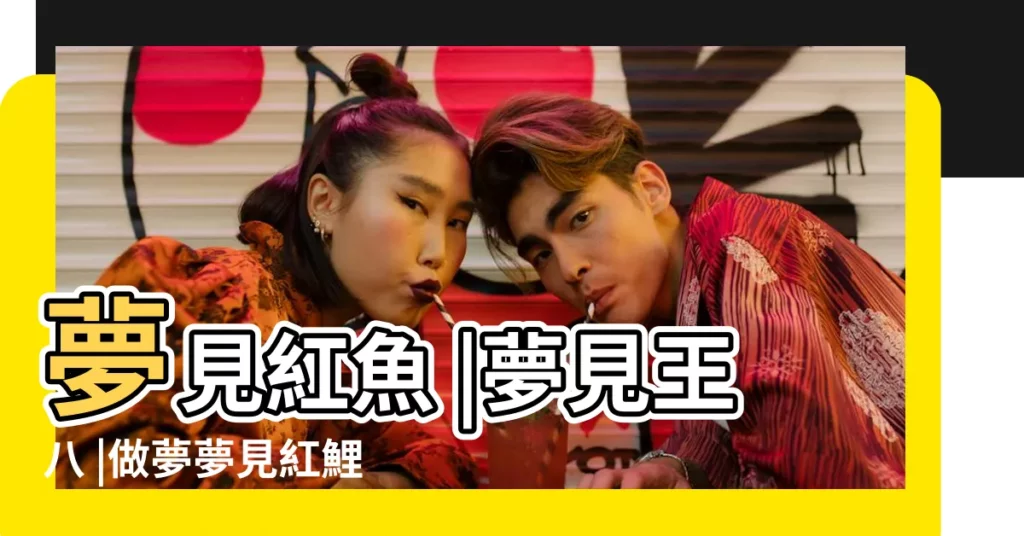 夢見紅魚 |夢見王八 |做夢夢見紅鯉魚好不好 |【夢見紅鯉魚王八】