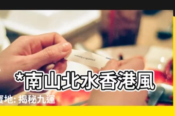 【南山北水香港】**南山北水香港風水寶地: 揭秘九運樓市看漲區域!**