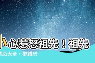【祖先燈禁忌】小心惹怒祖先！祖先燈禁忌大全，擺錯恐招厄運