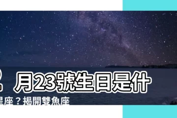 【2月23號是什麼星座】2月23號生日是什麼星座？揭開雙魚座的神秘面紗