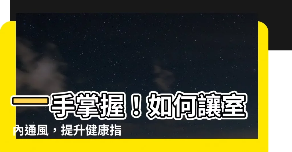 【如何讓室內通風】一手掌握！如何讓室內通風，提升健康指數