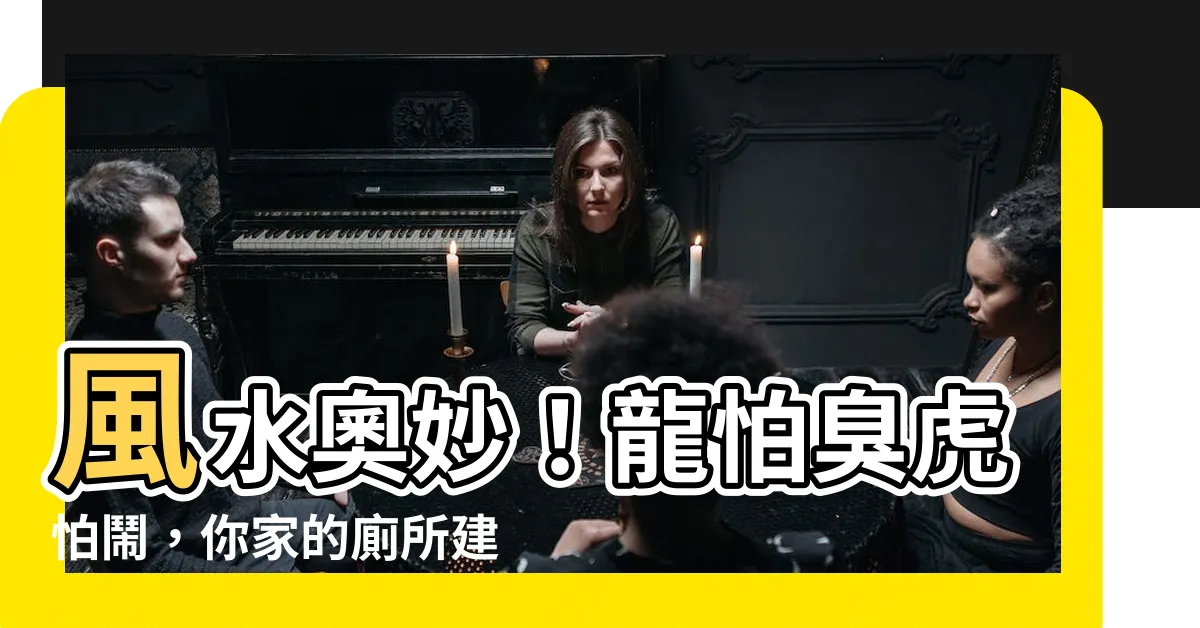 【龍怕臭 虎怕鬧】風水奧妙！龍怕臭虎怕鬧，你家的廁所建對位置了嗎？