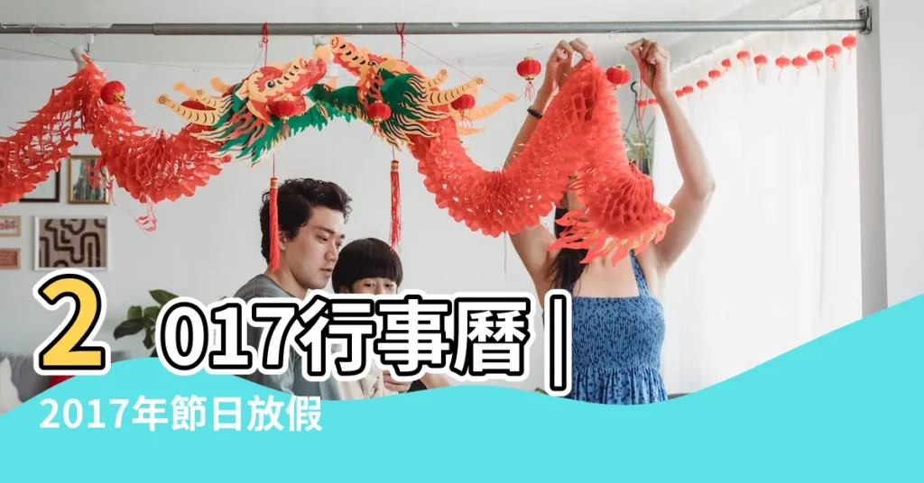 2017行事曆 |2017年節日放假安排時間表 |2017年四月份上班時間 |【2017年4月份上班天數】