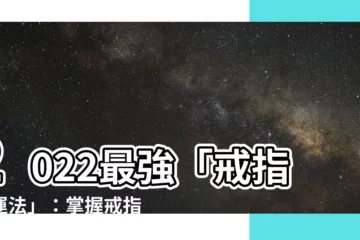 【戒指戴法女2022】2022最強「戒指開運法」：掌握戒指戴法，女力爆棚！