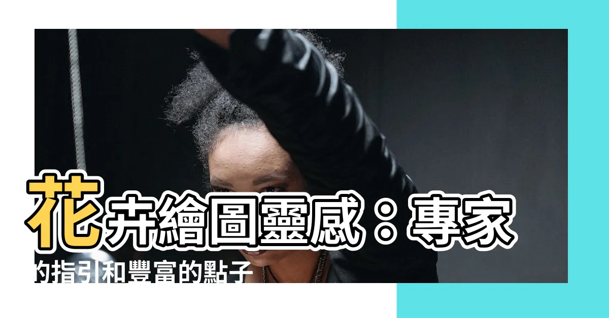 【花 畫圖】花卉繪圖靈感：專家的指引和豐富的點子