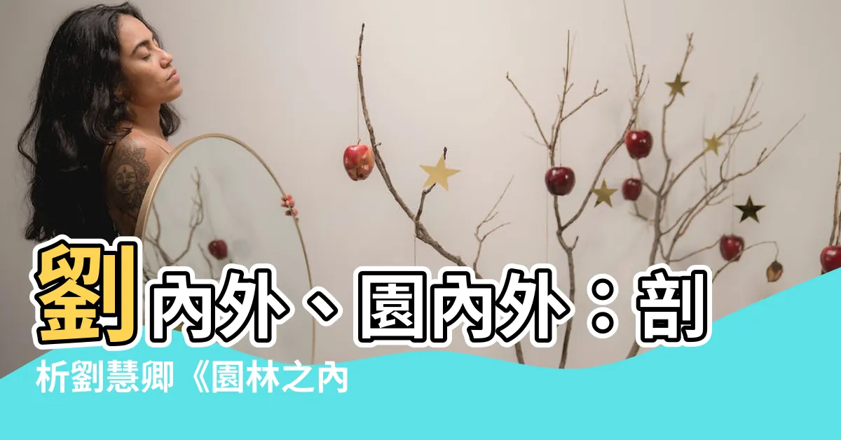 【內內外劉】劉內外、園內外：剖析劉慧卿《園林之內，文學之外》