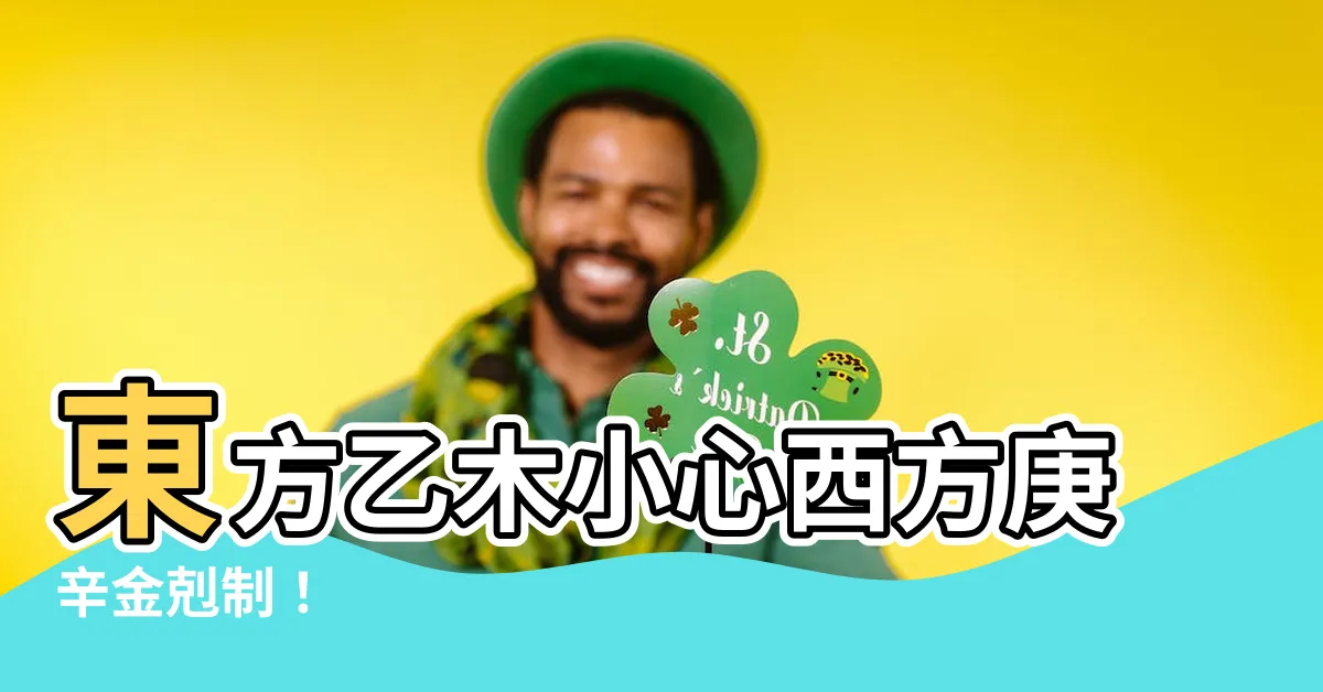 【西方庚辛金】東方乙木小心西方庚辛金剋制！