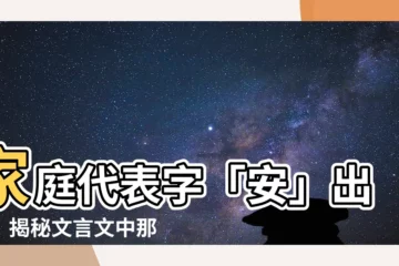 【家庭代表字】家庭代表字「安」出爐！揭秘文言文中那些温馨「家」字