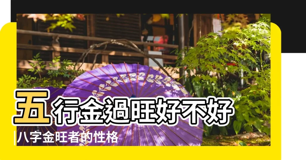 五行金過旺好不好 |八字金旺者的性格 |五行金旺的人和五行金弱的人怎麼樣 |【五行 金旺】