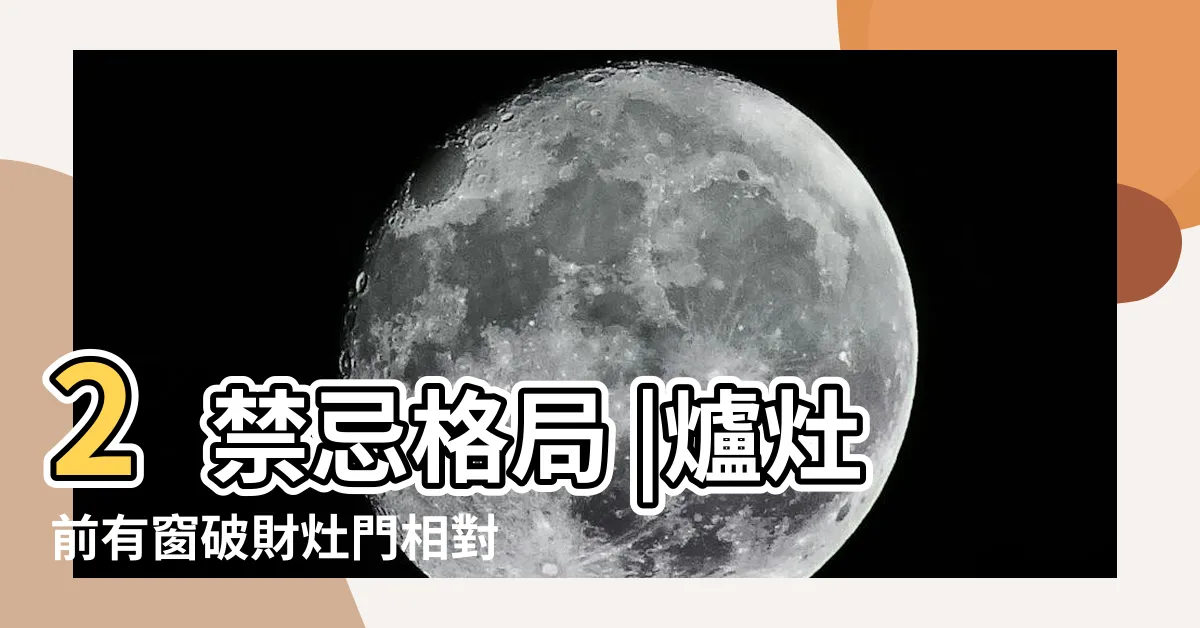 【灶前有窗化解】2禁忌格局 |爐灶前有窗破財灶門相對易招小人風水師教你怎 |家中廚房 |