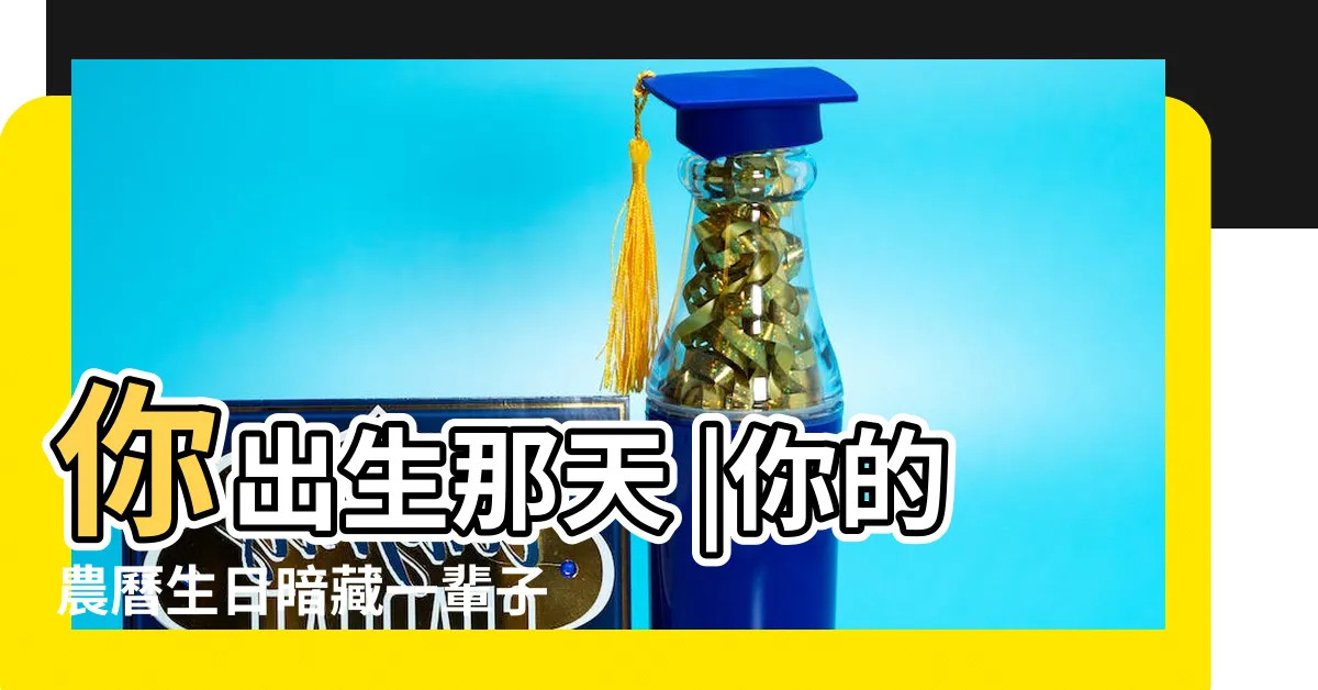 【農曆出生日很準】你出生那天 |你的農曆生日暗藏一輩子吉凶 |你有哪些 |