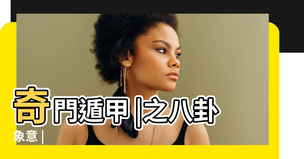 【坤八卦】奇門遁甲 |之八卦象意 |