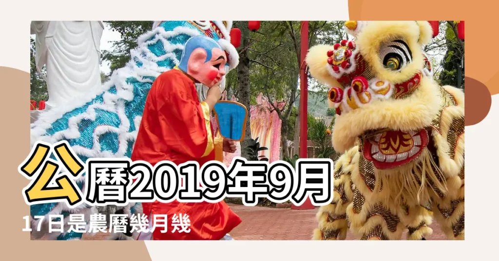 公曆2019年9月17日是農曆幾月幾號 |公元2019年09月17日農曆08月 |19日星期二處女座 |【2019年九月十七號】