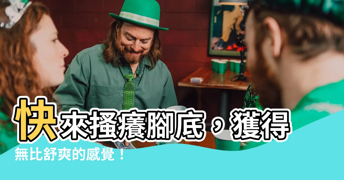 【搔癢腳底】快來搔癢腳底，獲得無比舒爽的感覺！