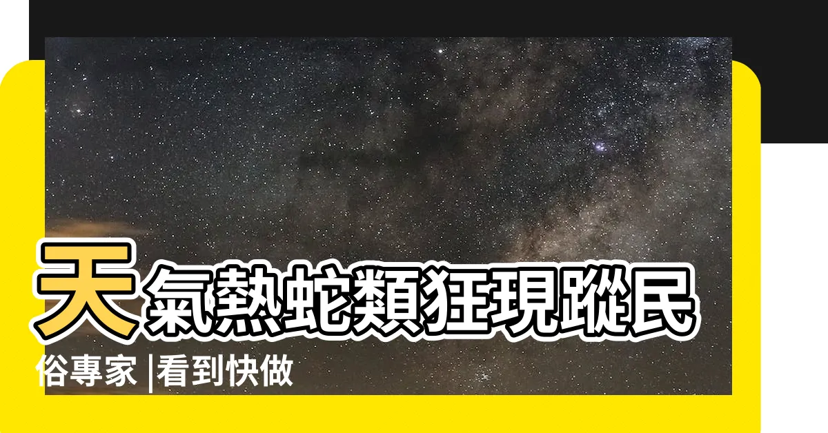 【看見蛇代表什麼】天氣熱蛇類狂現蹤民俗專家 |看到快做2件事 |搜索結果 |