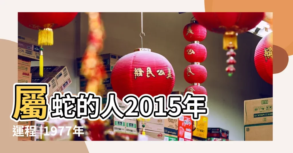 屬蛇的人2015年運程 |1977年屬蛇的人2015下半年年運程 |77年屬蛇女今年運勢好不好 |【77年屬蛇女2015年下半年運勢】