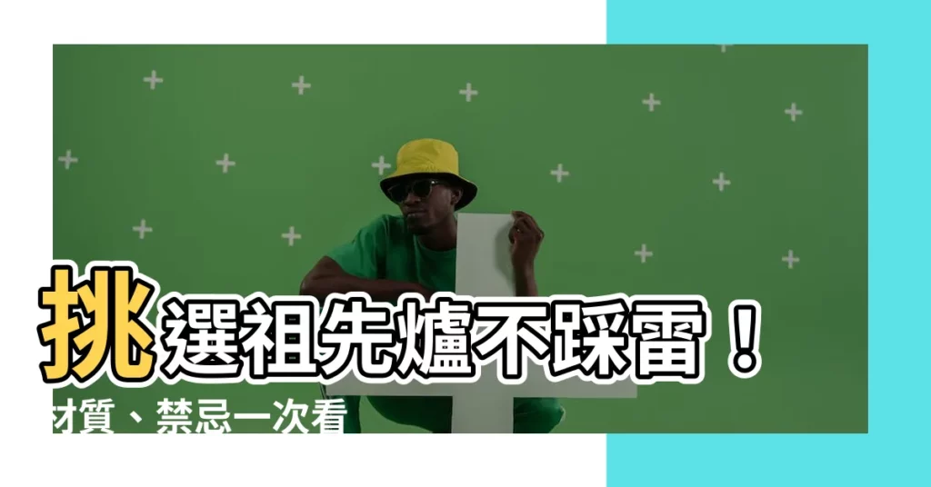 【祖先爐材質】挑選祖先爐不踩雷！材質、禁忌一次看