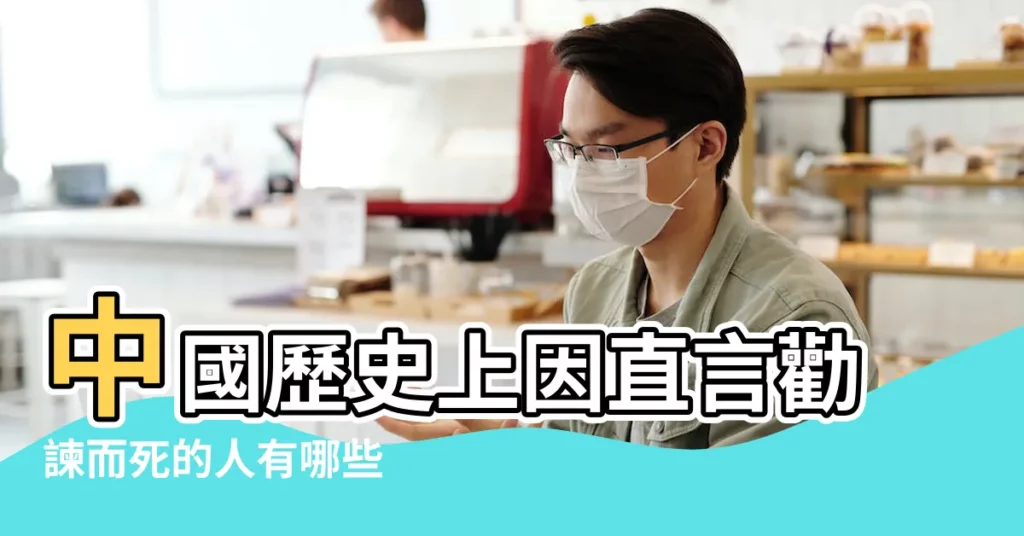 中國歷史上因直言勸諫而死的人有哪些 |魏徵不留情面直言進諫 |魏徵以人為鑒 |【歷史上直言敢諫的人】