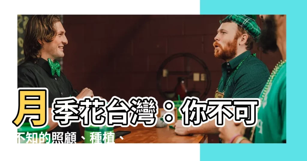 【月季花台灣】月季花台灣：你不可不知的照顧、種植、繁殖與賞花攻略