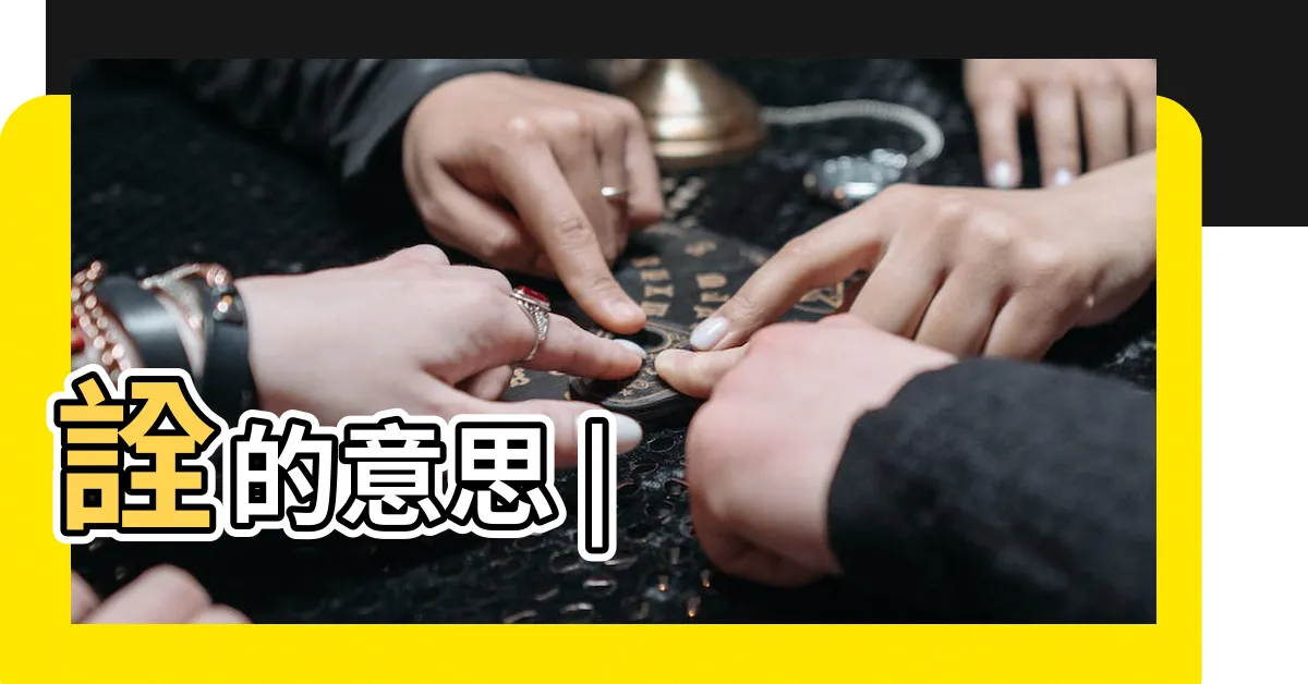 【詮意思】詮的意思 |
