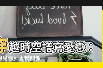 【想見你 關係圖】穿越時空譜寫愛戀：《想見你》人物關係圖大解密！