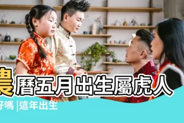 【5月份的虎寶寶好不好】農曆五月出生屬虎人命好嗎 |這年出生的寶寶命多好 |2022年農曆5月份虎寶寶好不好 |