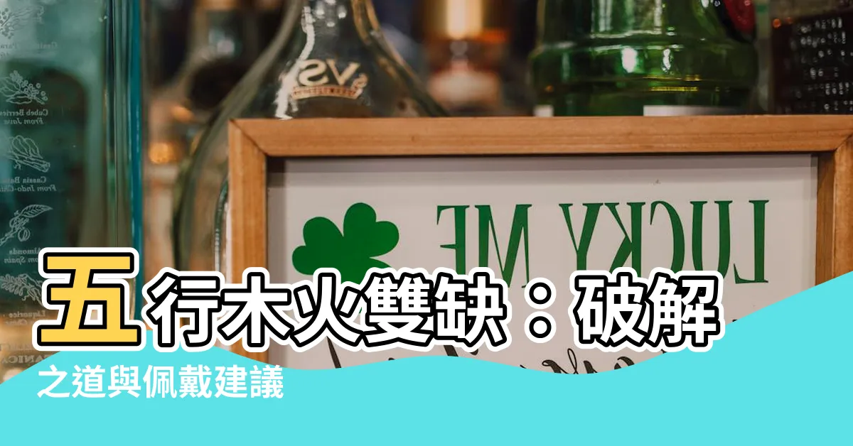 【五行缺木缺火】五行木火雙缺：破解之道與佩戴建議