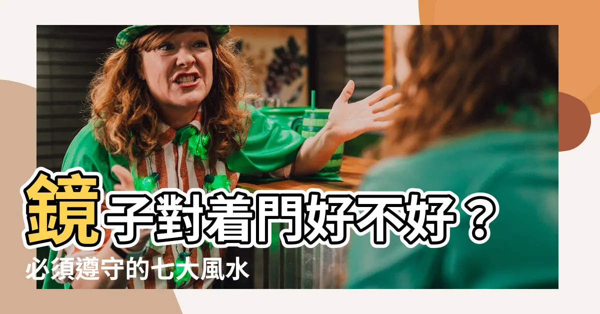 【鏡子可以對着門嗎】鏡子對着門好不好？必須遵守的七大風水禁忌！