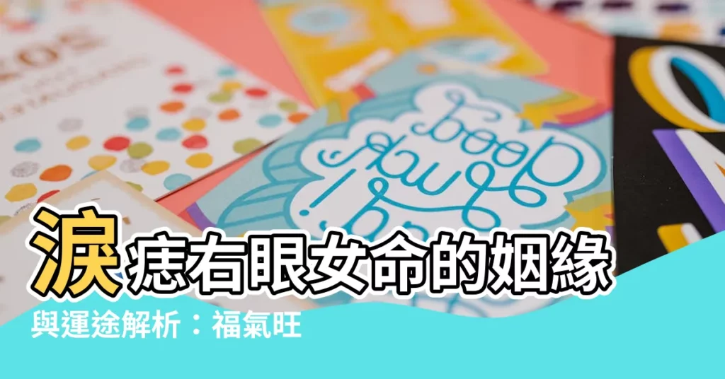 【淚痣右眼】淚痣右眼女命的姻緣與運途解析:福氣旺,旺夫益子,事業有成