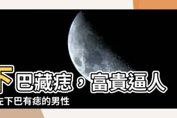 【左下巴有痣男】下巴藏痣，富貴逼人！左下巴有痣的男性，人生運勢分析