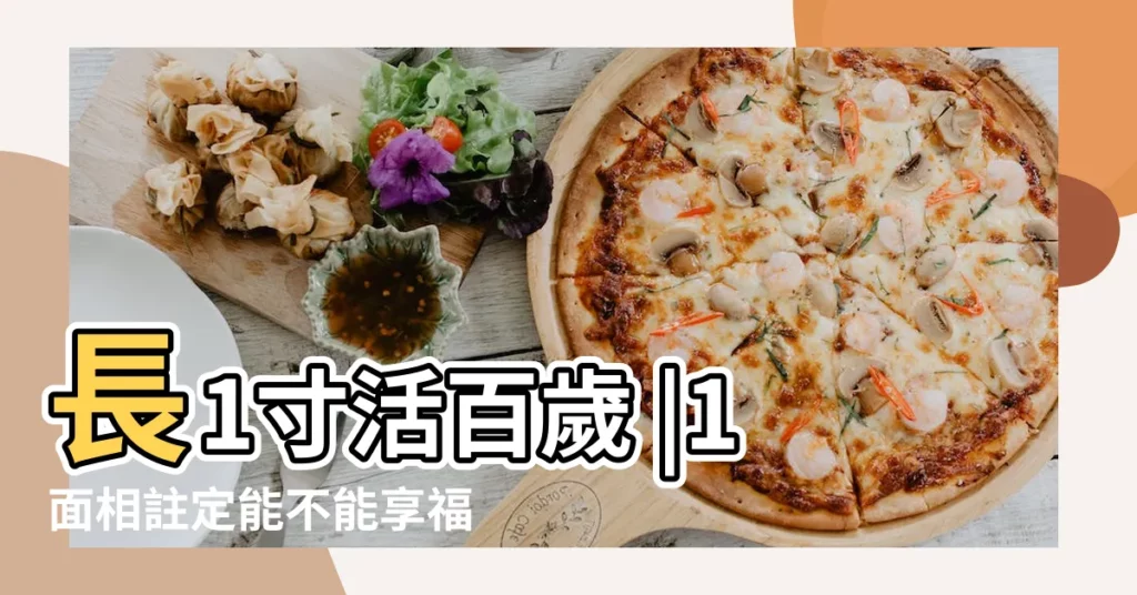 長1寸活百歲 |1面相註定能不能享福 |觀相知人 |【男人鼻子兩側長 什麼寓意】