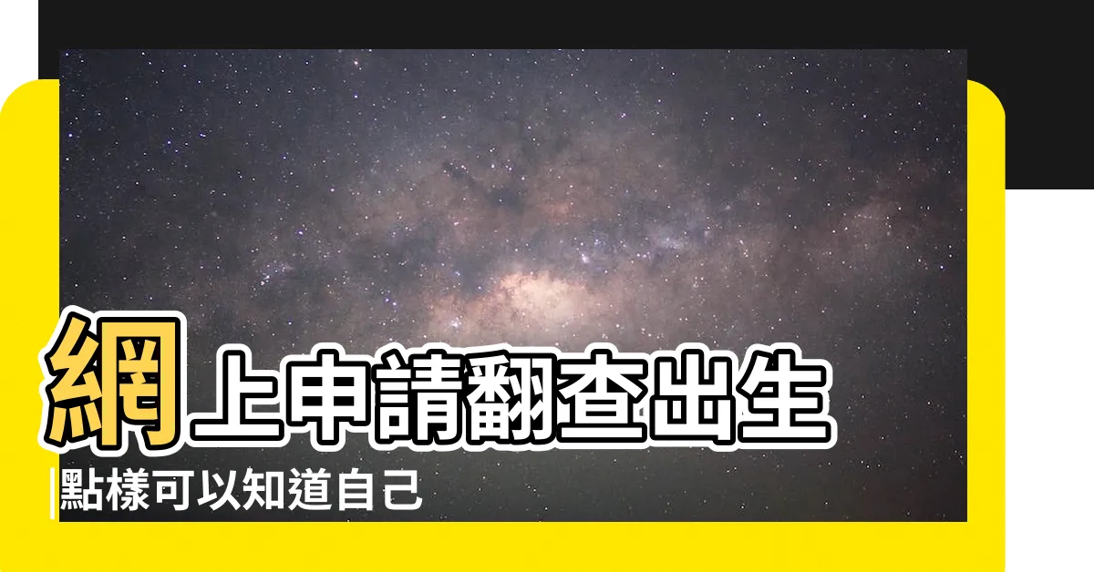 【如何知道自己出生時間香港】網上申請翻查出生 |點樣可以知道自己幾時幾分出世呢 |結婚擇日唔知自己時辰八字 |