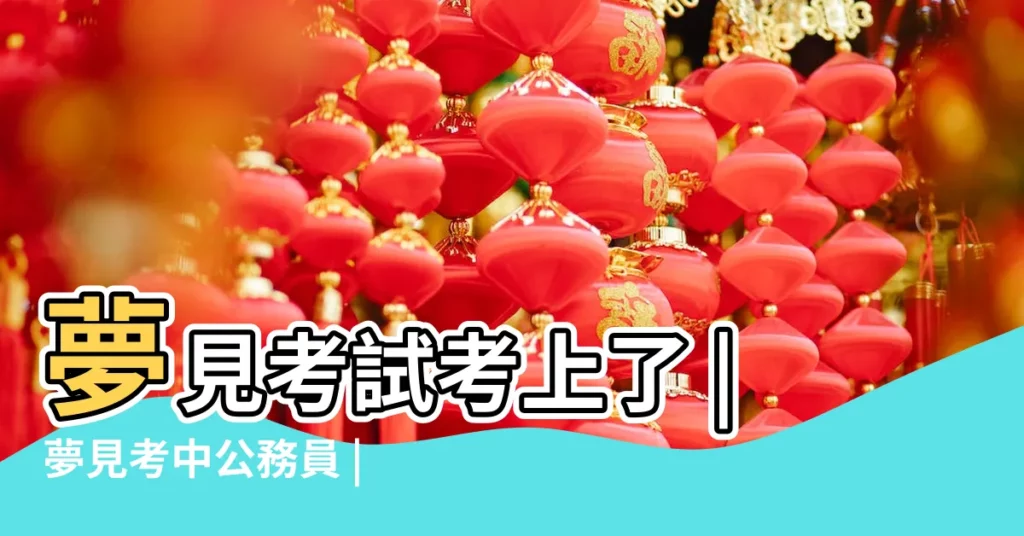 夢見考試考上了 |夢見考中公務員 |夢見考上公務員 |【夢見妹妹考上公務員】