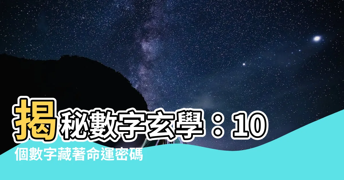 【數字玄學】揭秘數字玄學：10個數字藏著命運密碼