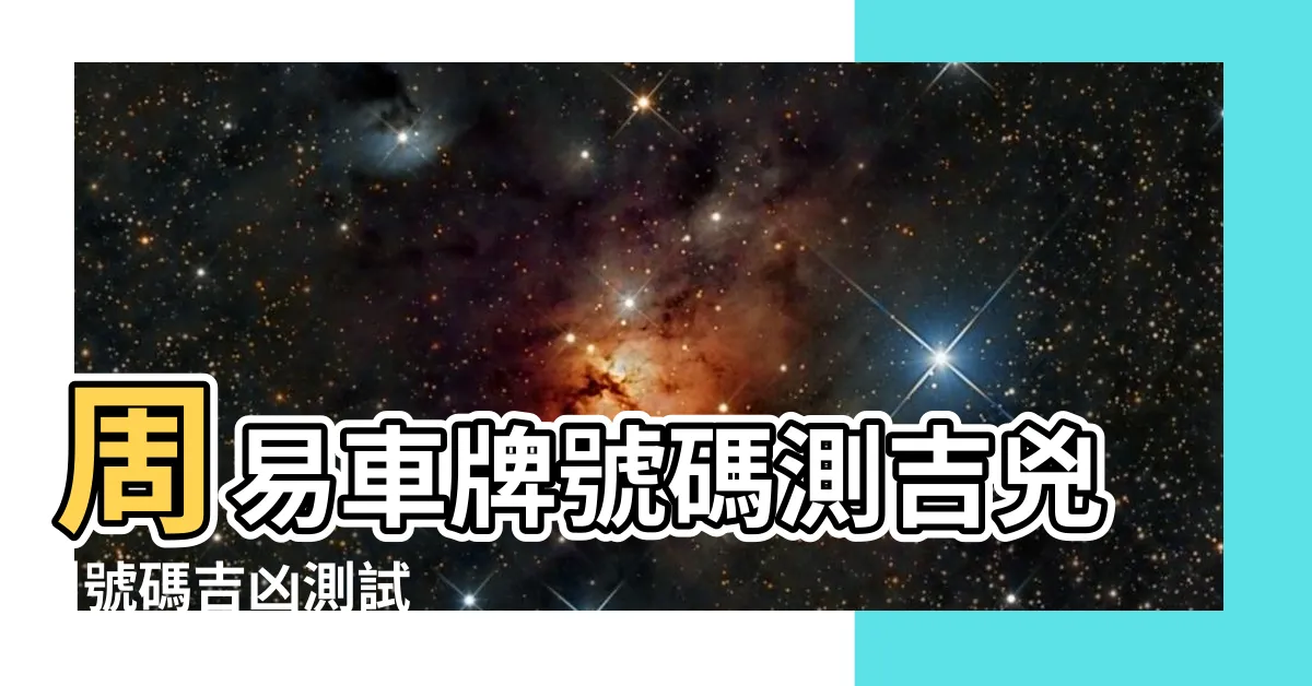 【算命車牌】周易車牌號碼測吉兇 |號碼吉凶測試 |汽車車牌號碼測吉凶 |