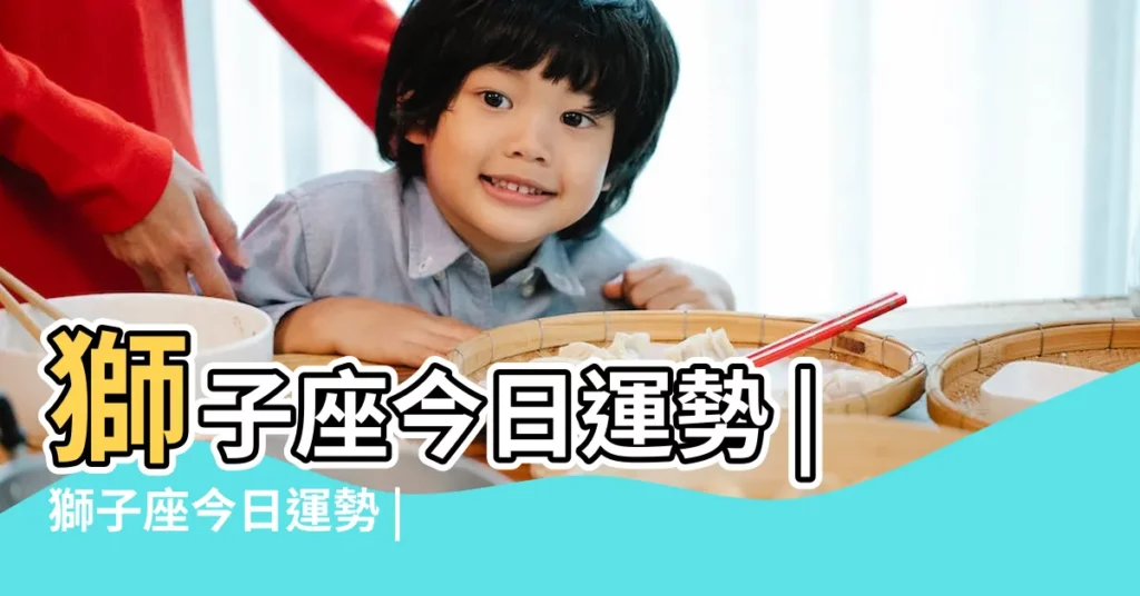 獅子座今日運勢 |獅子座今日運勢 |【星座獅子座女今日運勢查詢】