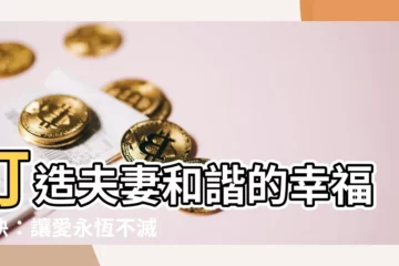 【夫妻和諧】打造夫妻和諧的幸福秘訣：讓愛永恆不滅