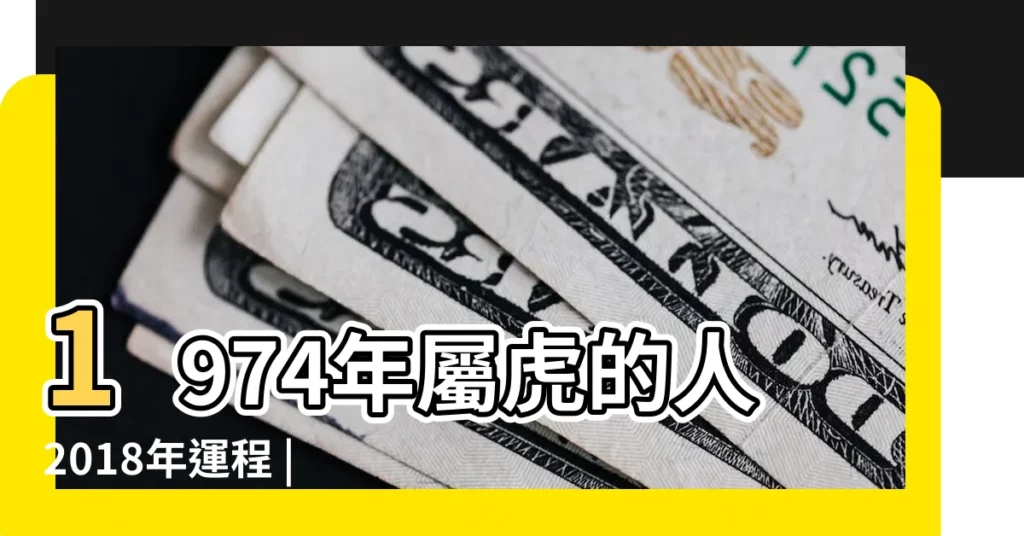 1974年屬虎的人2018年運程 |1974年屬虎的貴人屬相有哪些 |1974年屬虎的人2018年運勢運程如何 |【1974年屬虎人2018年運程如何】