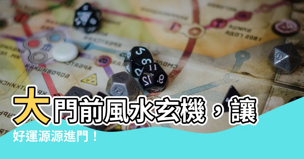 【大門前風水】大門前風水玄機，讓好運源源進門！