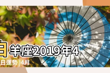 【19年4月2日白羊座運勢】白羊座2019年4月2日運勢 |4月2日出生是什麼星座 |